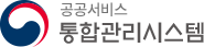 공공서비스 통합관리시스템